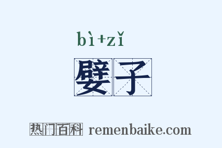 嬖子是什么意思的图片